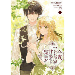 今宵、ロレンツィ家で甘美なる忠誠を　２