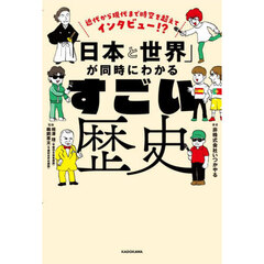 「日本と世界」が同時にわかるすごい歴史　近代から現代まで時空を超えてインタビュー！？