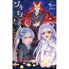 ノケモノたちの夜フレイムナイト