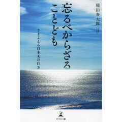 忘るべからざることども　さまよえる日本丸の行方
