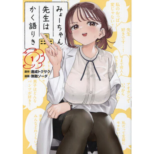 みょーちゃん先生はかく語りき 1 通販｜セブンネットショッピング