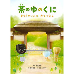 茶のゆのくに　まっちゃマンのおもてなし