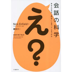 会話の科学　あなたはなぜ「え？」と言ってしまうのか