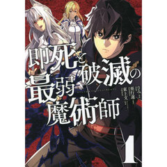 即死と破滅の最弱魔術師　１