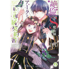絶倫ドＳ魔術師アークと私の専属契約書　６