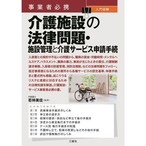 事業者必携入門図解介護施設の法律問題・施設管理と介護サービス申請手続き 通販｜セブンネットショッピング