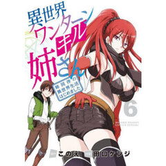 異世界ワンターンキル姉さん　姉同伴の異世界生活はじめました　６