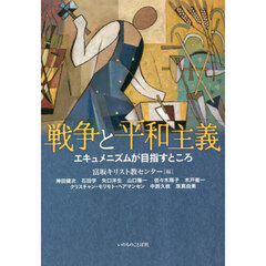 戦争と平和主義　エキュメニズムが目指すところ