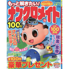 もっと解きたい！ナンクロメイト特選１００問　Ｖｏｌ．２２