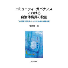 コミュニティ・ガバナンスにおける自治体職員の役割　“地域密着型公務員”としての「地域担当職員制度」