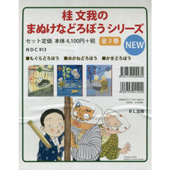 桂文我のまぬけなどろぼうシリーズ　３巻セット