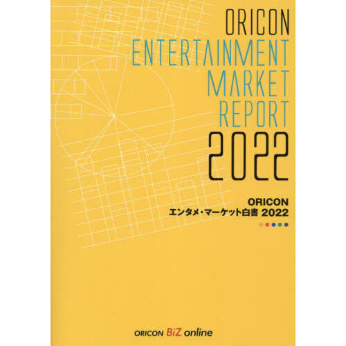 ＯＲＩＣＯＮエンタメ・マーケット白書(２０１１)／芸術・芸能・エンタメ・アート ヒットがみえる! エンタメマーケット情報サイト ORICON BiZ online