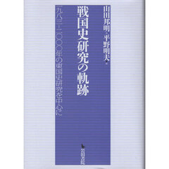 戦国史研究の軌跡　一九八三－二〇〇〇年の東国史研究を中心に