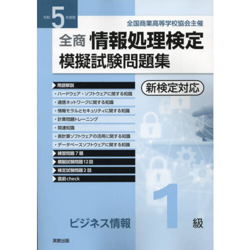 全商情報処理検定模擬試験問題集ビジネス情報１級　全国商業高等学校協会主催　令和５年度版