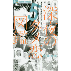 深夜のダメ恋図鑑　５