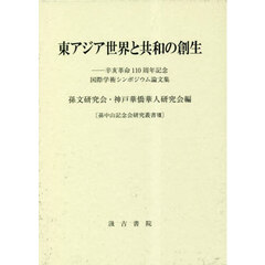 東アジア世界と共和の創生　辛亥革命１１０周年記念国際シンポジウム論文集