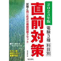 電験３種科目別直前対策　２０２３年版