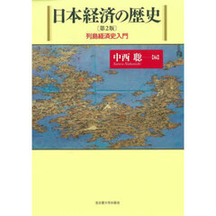日本経済の歴史　列島経済史入門　第２版