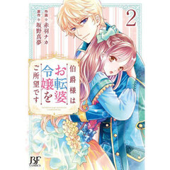 伯爵様はお転婆令嬢をご所望です　２