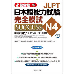 ＪＬＰＴ日本語能力試験完全模試ＳＵＣＣＥＳＳ　Ｎ４　必勝合格！