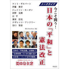 日本の「平和」と憲法改正　トークライブ今こそ問う！