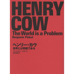 ヘンリー・カウ　世界とは問題である