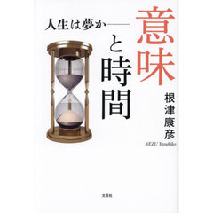意味と時間　人生は夢か―