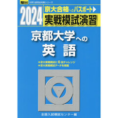 実戦模試演習京都大学への英語　２０２４年版