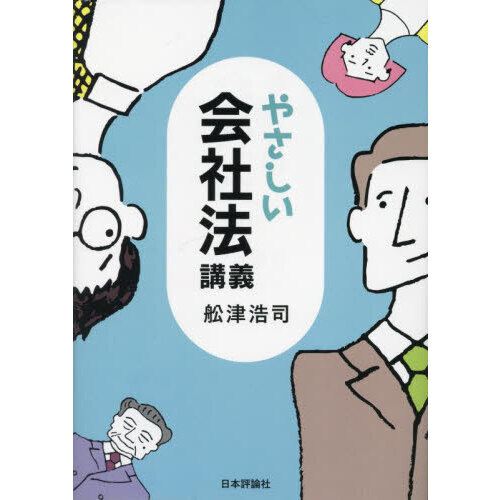 やさしい会社法講義 通販｜セブンネットショッピング