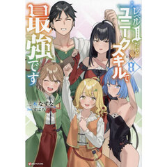 レベル１だけどユニークスキルで最強です　８