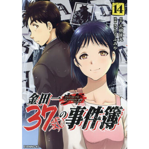 金田一３７歳の事件簿 １４ 通販｜セブンネットショッピング