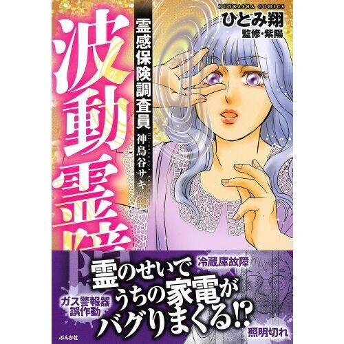 霊感保険調査員 神鳥谷サキ 波動霊障 通販｜セブンネットショッピング