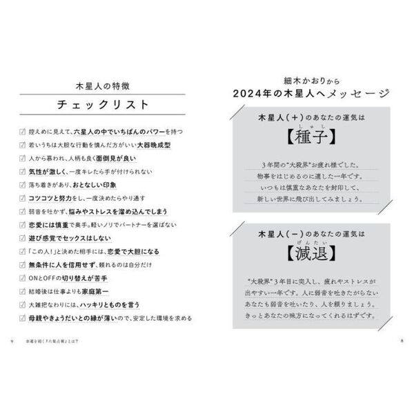 六星占術による木星人の運命　２０２４（令和６）年版（文庫本）