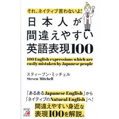 それ、ネイティブ言わないよ！日本人が間違えやすい英語表現１００