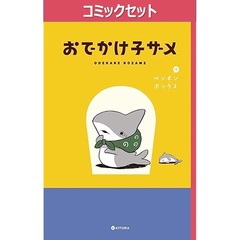 おでかけ子ザメ　１～７巻セット