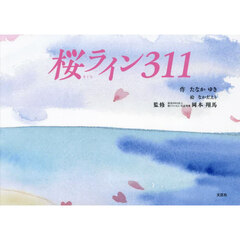 桜ライン３１１