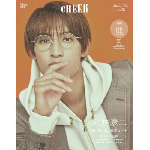 CHEER Vol.37【表紙：向井康二】【9 BOARD PINUP：向井康二／松村北斗