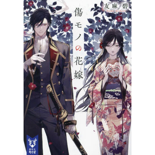傷モノの花嫁1〜5 傷モノの花嫁 通販｜セブンネットショッピング