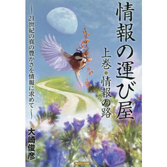 情報の運び屋　２１世紀の真の豊かさを情報に求めて　上巻　情報の路