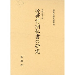 近世前期仏書の研究