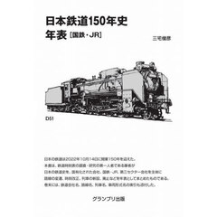 日本鉄道１５０年史年表　国鉄・ＪＲ　増補新訂版