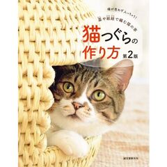猫つぐらの作り方　藁や紙紐で編む猫の家　猫が思わず入っちゃう！　第２版