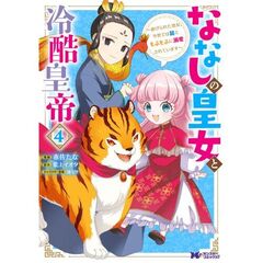 ななしの皇女と冷酷皇帝　虐げられた幼女、今世では龍ともふもふに溺愛されています　４