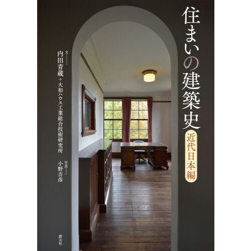 近代建築史研究 近代建築史研究