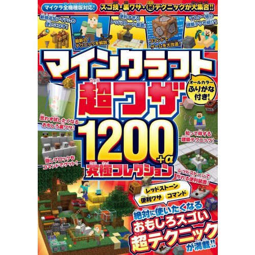 マインクラフト超ワザ１２００＋α究極コレクション おもしろスゴい裏ワザ＆超テクニックが満載！！ 通販｜セブンネットショッピング