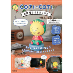 COJI-COJI　お部屋ライトBOOK