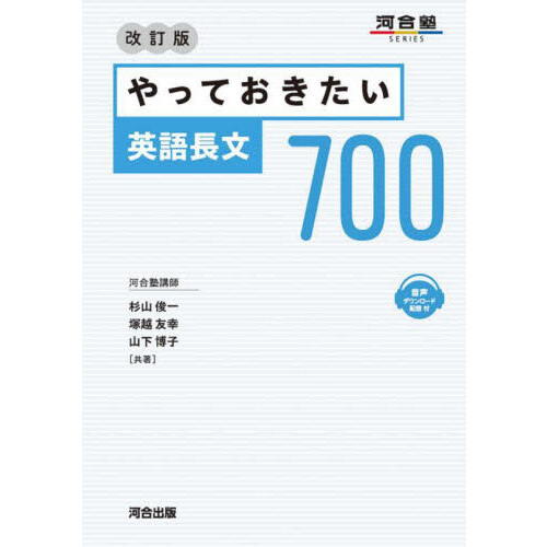 やっておきたい英語長文３００ 改訂版 通販｜セブンネットショッピング