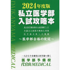 私立医学部入試攻略本　医学部合格の栄冠　２０２４年度版