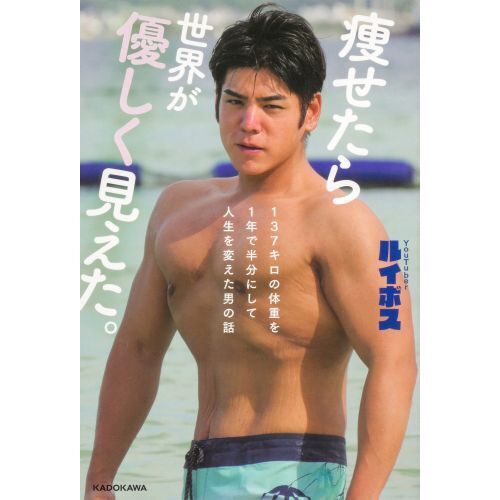 セブンネットショッピングで買える「痩せたら世界が優しく見えた。 137キロの体重を1年で半分にして人生を変えた男の話」の画像です。価格は1,650円になります。