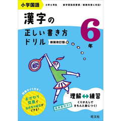 小学国語漢字の正しい書き方ドリル　書き順をトレーニング　６年　新装改訂版